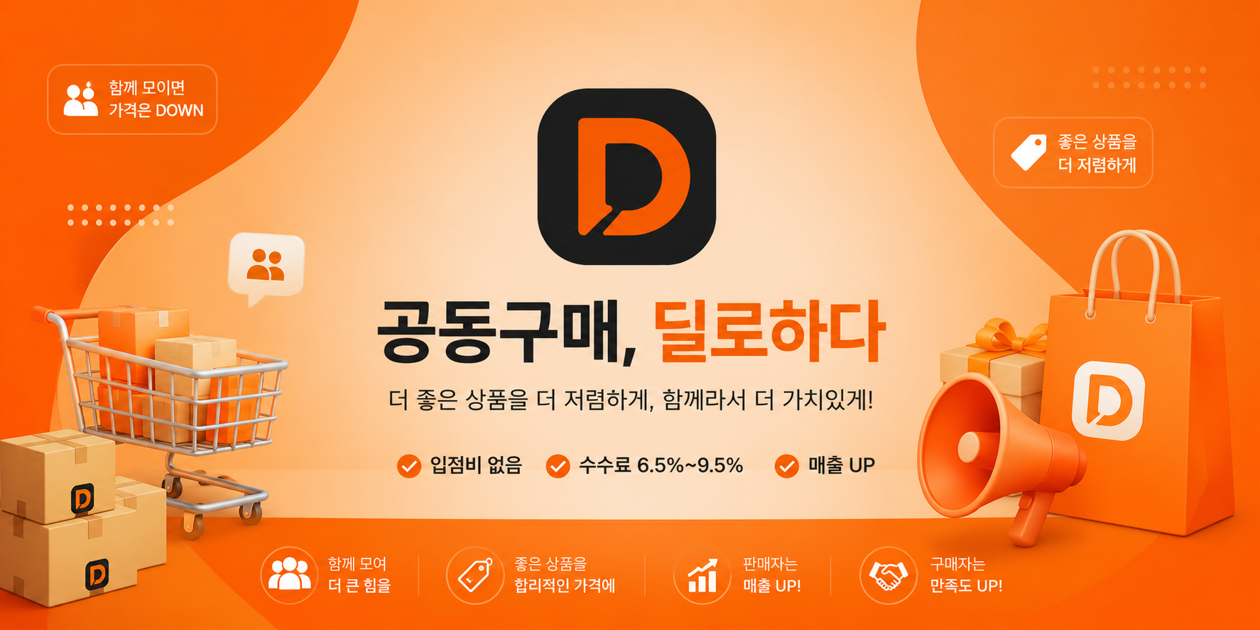 공동구매 플랫폼은 딜로